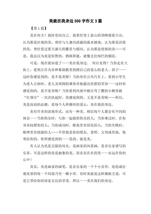 美就在我身边500字作文3篇