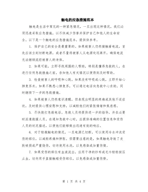 触电的应急措施范本（2篇）