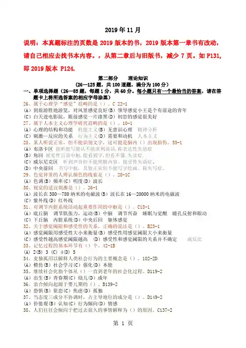 2019年11月份心理咨询师三级理论及详细答案word资料23页