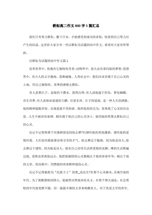 耕耘高二作文800字5篇汇总