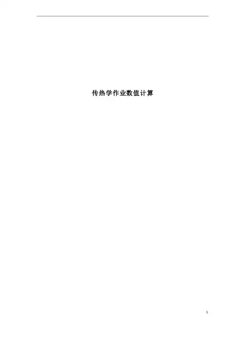 哈尔滨工程大学传热学大作业数值计算matlab程序内容