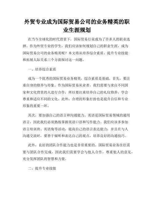 外贸专业成为国际贸易公司的业务精英的职业生涯规划