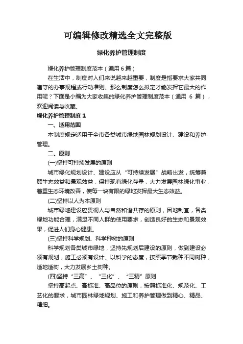 绿化养护管理制度精选全文完整版