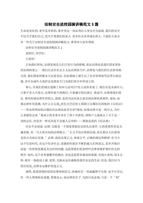 法制安全进校园演讲稿范文5篇