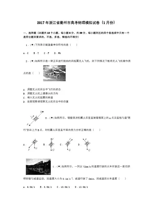 2017年浙江省衢州市高考物理模拟试卷(1月份)