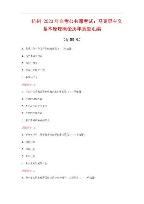 杭州  2023年自考公共课考试：马克思主义基本原理概论历年真题汇编(共289题)