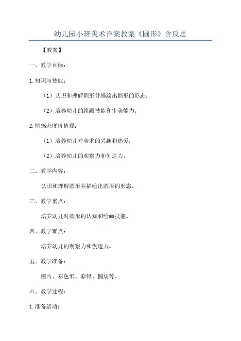 幼儿园小班美术详案教案《圆形》含反思