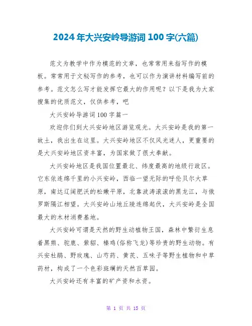 2024年大兴安岭导游词100字(六篇)