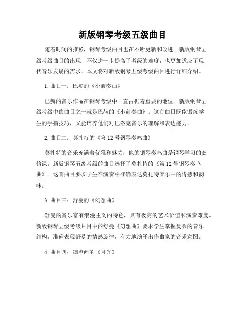 新版钢琴考级五级曲目