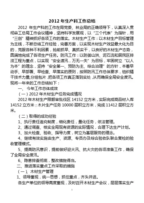 2012年生产科工作总结