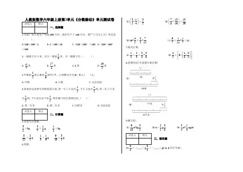 六年级上册数学第3单元《分数除法》单元测试卷及答案-人教版
