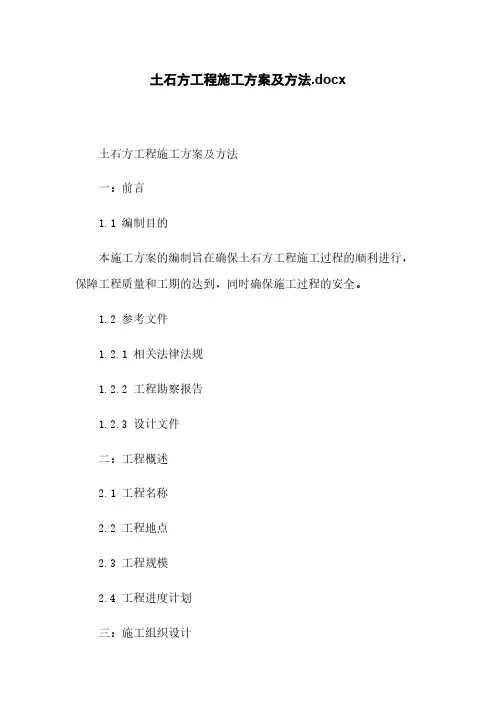 土石方工程施工方案及方法.docx