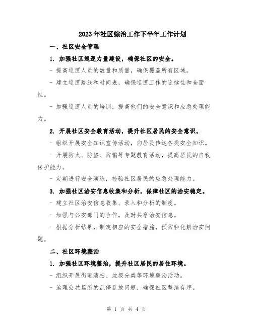 2023年社区综治工作下半年工作计划