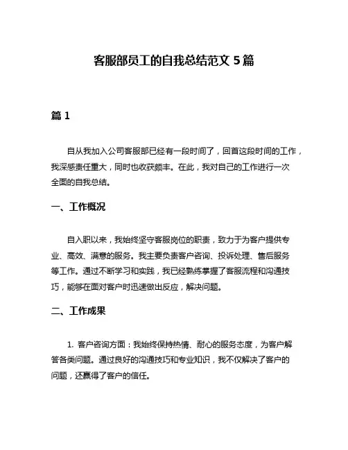 客服部员工的自我总结范文5篇