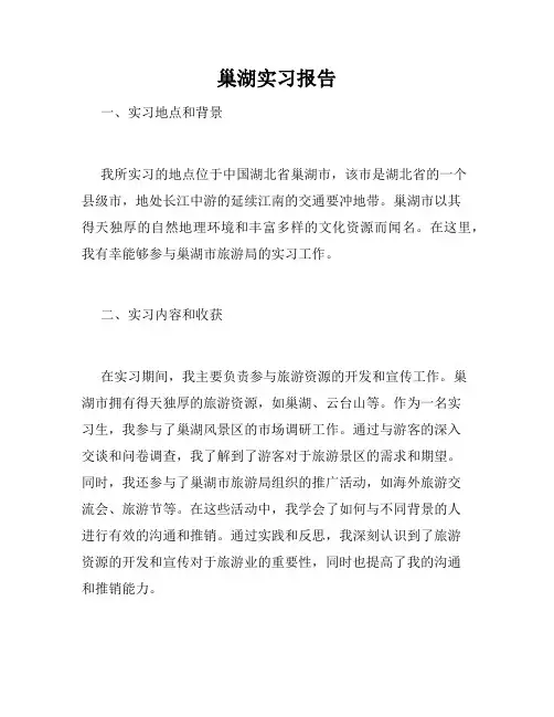 巢湖实习报告