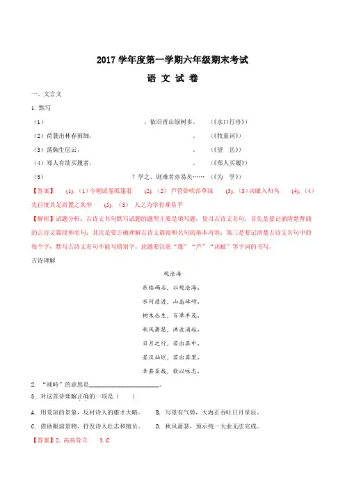 【全国区级联考】上海市普陀区(五四制)2017-2018学年六年级上学期期末考试语文试题(解析版)