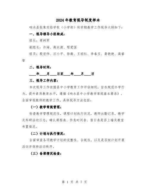 2024年教育视导制度样本(3篇)