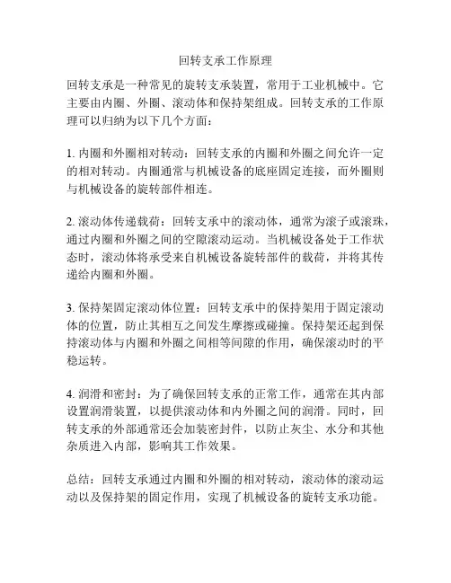 回转支承工作原理