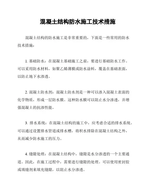 混凝土结构防水施工技术措施