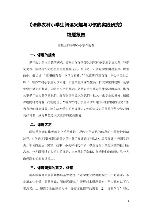 《培养农村小学生阅读兴趣与习惯的实践研究》结题报告