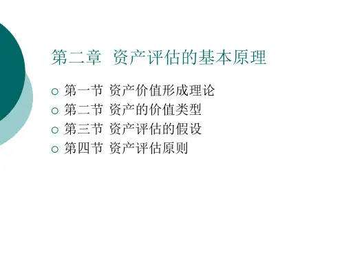 第2章资产评估的基本原理PPT课件