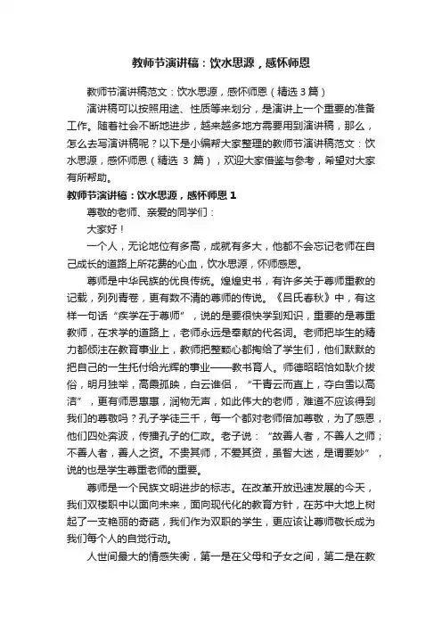 教师节演讲稿范文：饮水思源，感怀师恩（精选3篇）