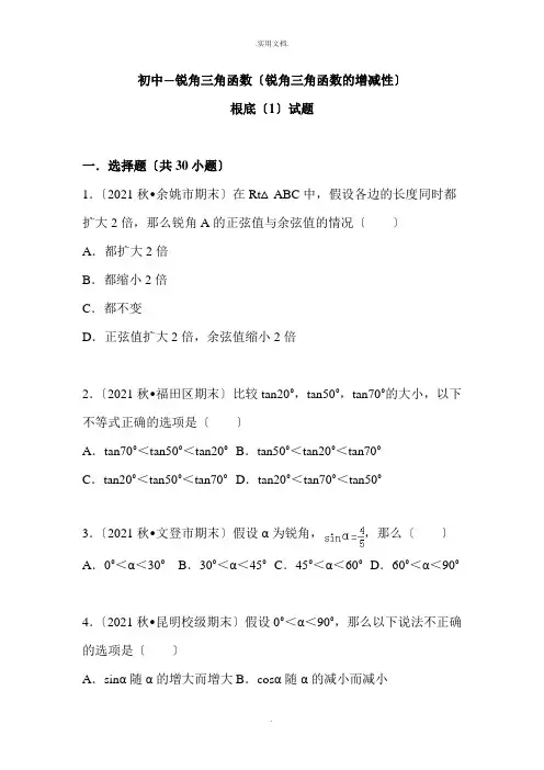 初中—锐角三角函数(锐角三角函数的增减性)基础题及答案