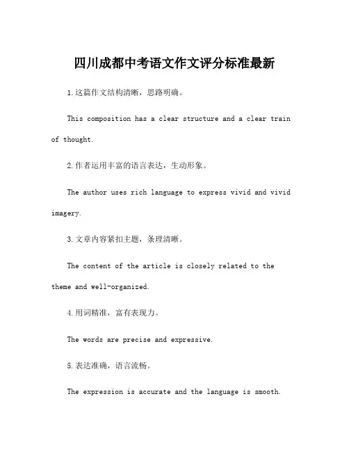 四川成都中考语文作文评分标准最新