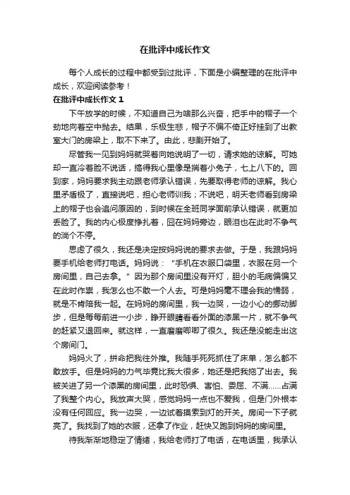 在批评中成长作文