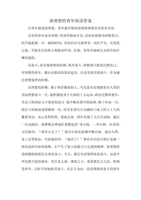 谈理想的青年阅读答案