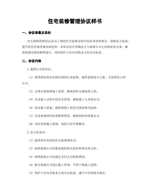 住宅装修管理协议样书