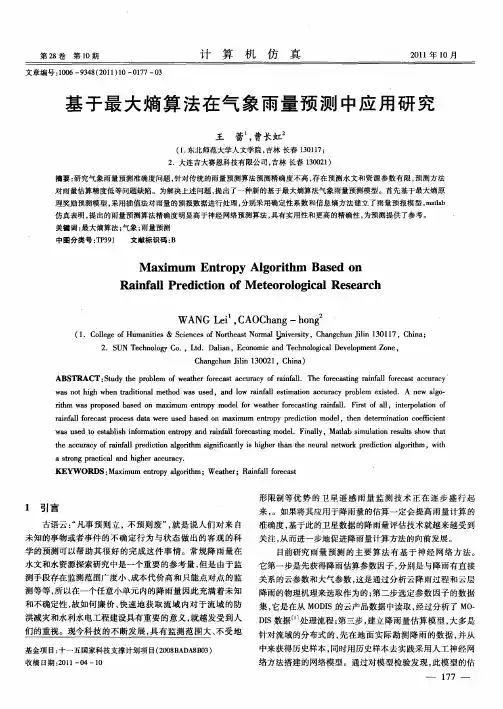 基于最大熵算法在气象雨量预测中应用研究