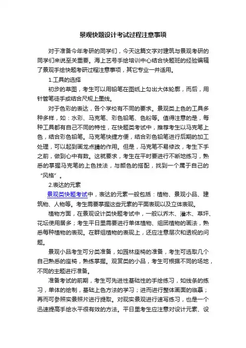 景观快题设计考试过程注意事项