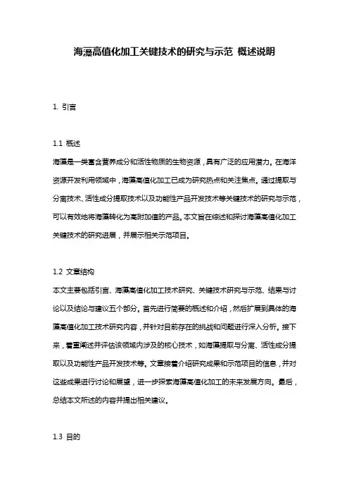 海藻高值化加工关键技术的研究与示范_概述说明