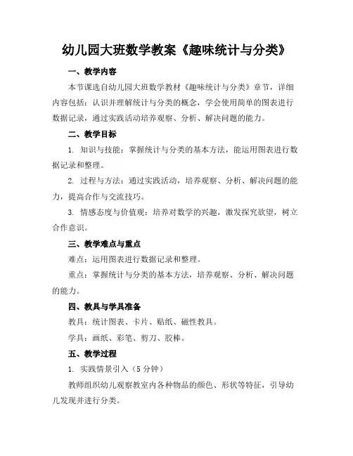 幼儿园大班数学教案《趣味统计与分类》