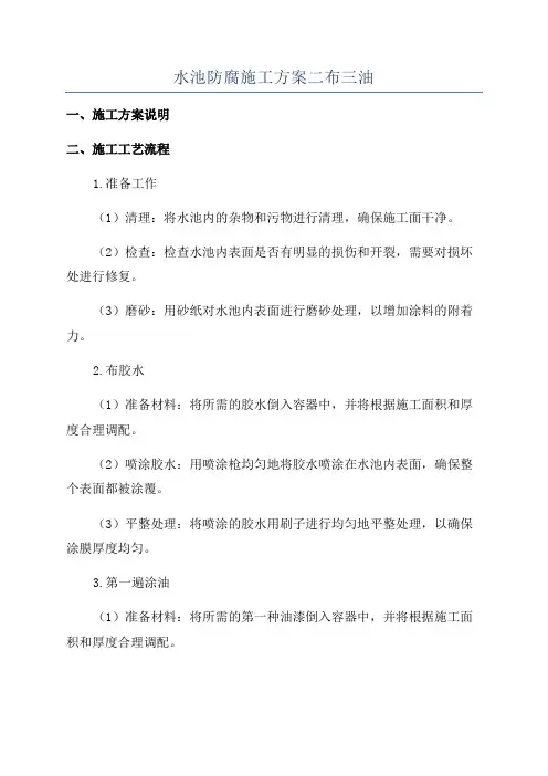 水池防腐施工方案二布三油