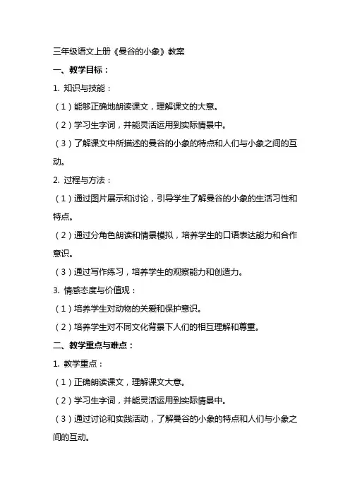 三年级语文上册《曼谷的小象》教案