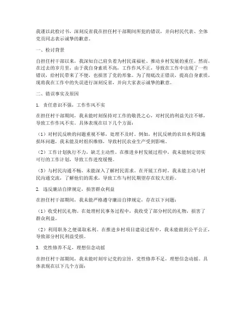 村干部认错态度检讨书