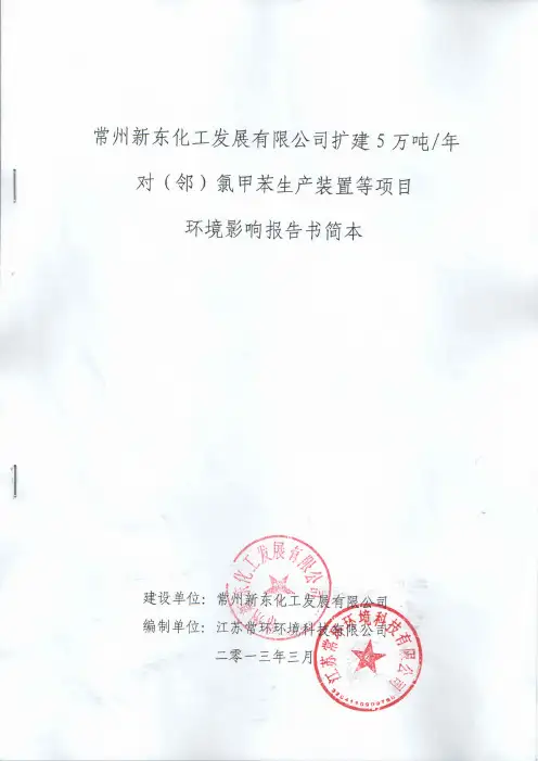 常州新东化工 5万吨对(邻)氯甲苯项目(2013)