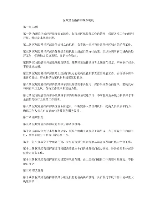 区域经营指挥部规章制度