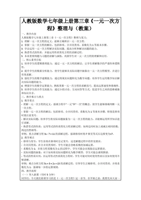 人教版数学七年级上册第三章《一元一次方程》整理与(教案)