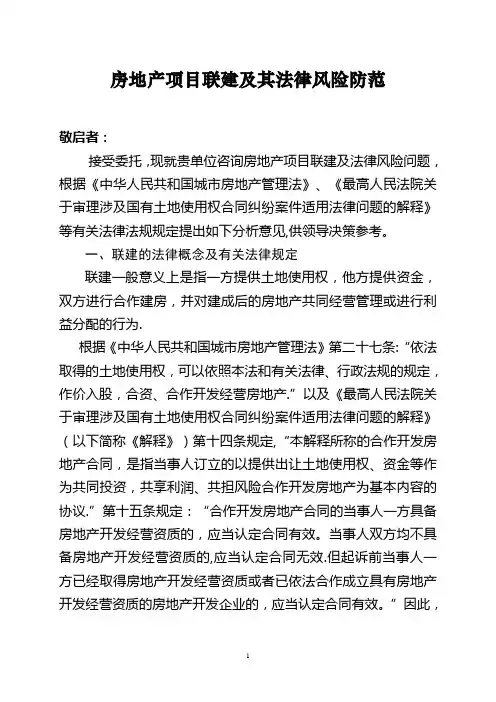 房地产项目联建及其法律风险防范