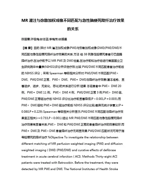 MR灌注与弥散加权成像不同匹配与急性脑梗死降纤治疗效果的关系