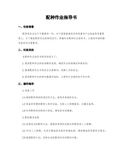 配种作业指导书