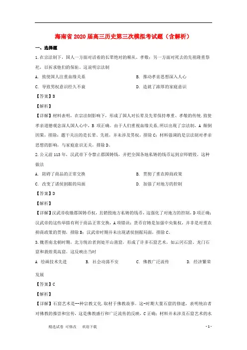 海南省2020届高三历史第三次模拟考试题(含解析)