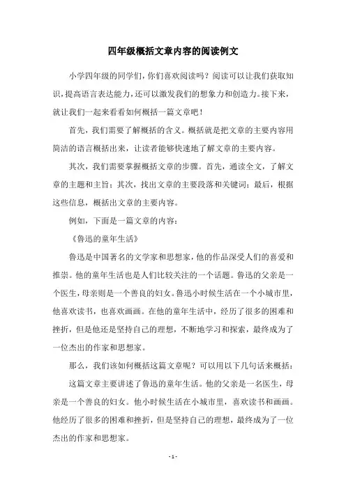 四年级概括文章内容的阅读例文