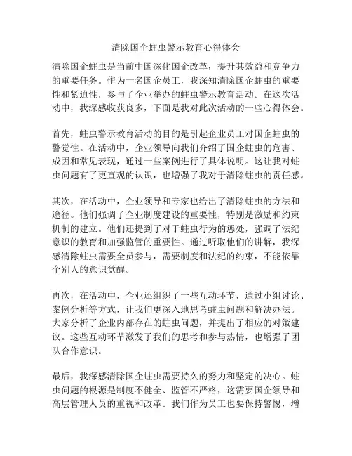 清除国企蛀虫警示教育心得体会