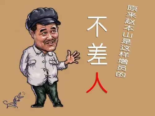 原来赵本山是这样增员的