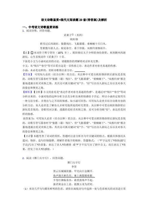 语文诗歌鉴赏+现代文阅读题20套(带答案)及解析