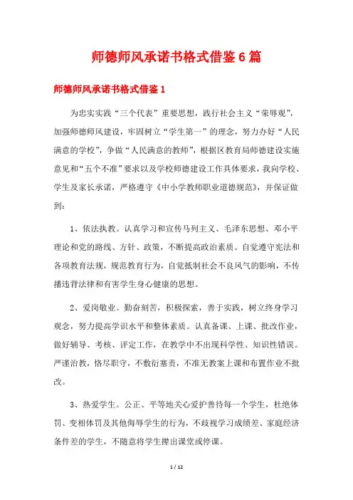 师德师风承诺书格式借鉴6篇
